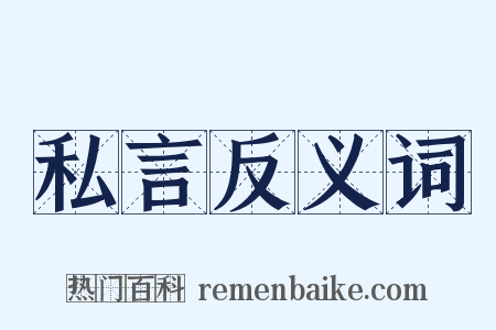 私言反义词是什么意思的图片